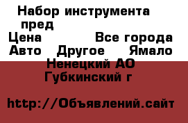 Набор инструмента 94 пред.1/2“,1/4“ (409194W) › Цена ­ 4 700 - Все города Авто » Другое   . Ямало-Ненецкий АО,Губкинский г.